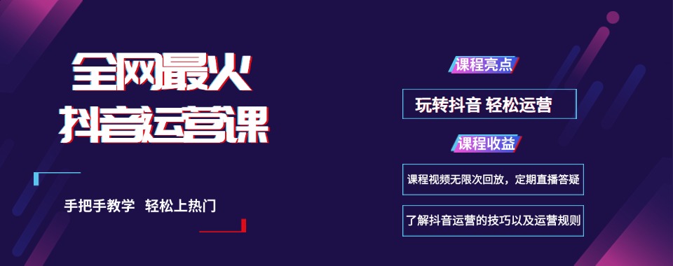 揭晓一览抖音直播运营学习培训机构前三家排名简介